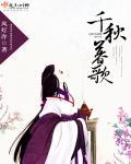千秋莫负什么意思