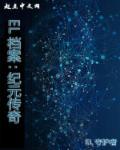 纪元 游戏