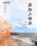 义海豪情演员介绍