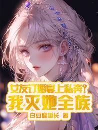 女友订婚宴上私奔?我灭她全族(1-230)