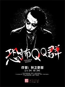 恐怖视频qq群号