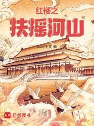 红楼之扶摇河山百度
