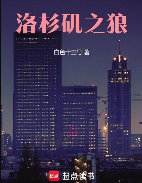 洛杉矶之狼篱笆
