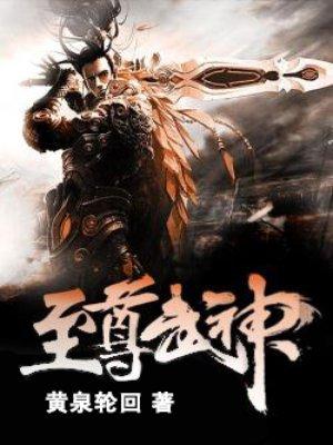 至尊武神百度百科女主