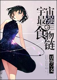 宇宙最强三大物种