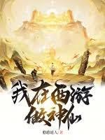 我在西游当圣人