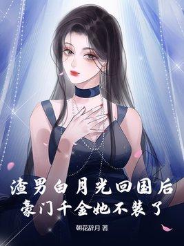 渣了白月光之后