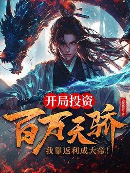 我靠返利成大帝!(全篇)电子版