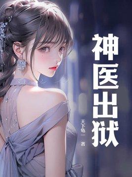 神医出山林盛免费阅读