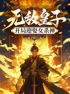 皇子无敌