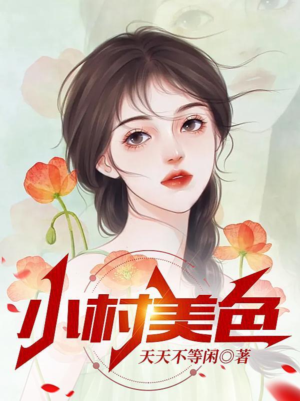 小村美色全文免费阅读