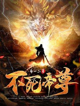 不死帝尊百度