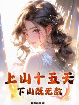 上山十年下山即无敌林峰