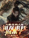 大秦祖龙被追杀碰到了修仙的我