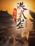 奋斗在洪武末年免费听