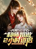 开局50灵石和师姐做2小时道侣类似小识