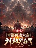 刘邦哭麻了全文TXT
