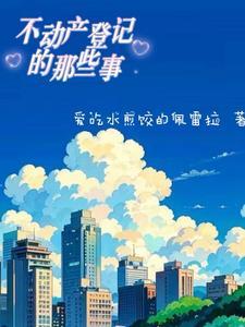 不动产登记的相关内容