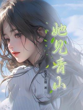 她见青山免费阅读