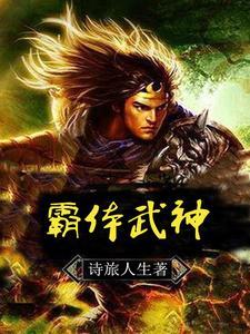 霸王体质和武神躯