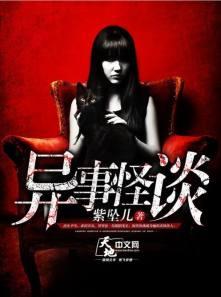 怪谈异闻简介