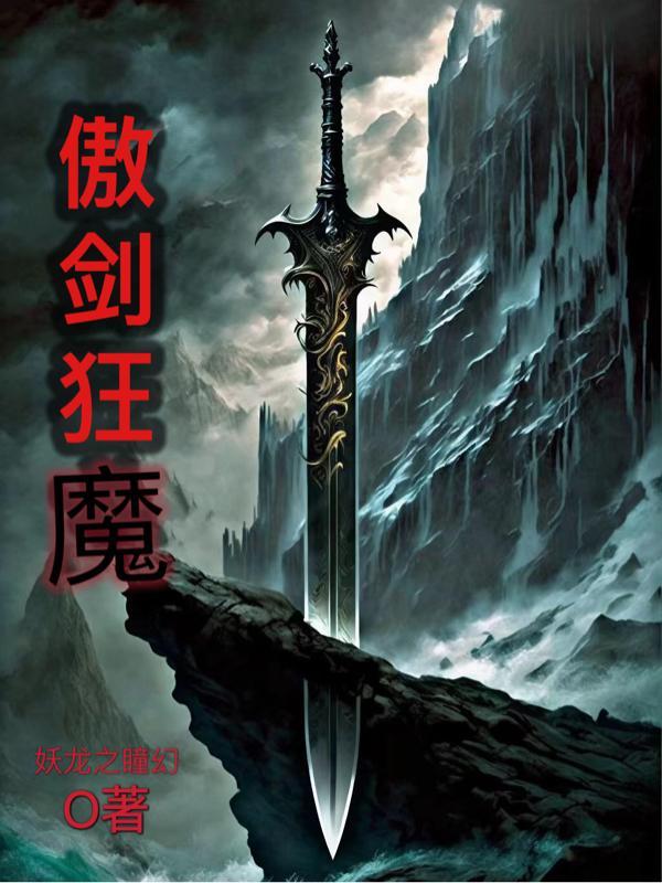 傲剑狂刀谁最厉害