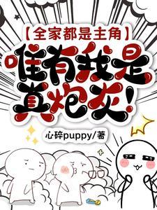 全家人都是主角除了我