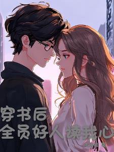 穿书后全员好人读我心
