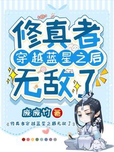 修真者穿越星际全能文