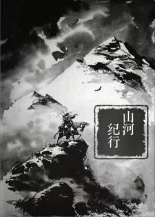 山河行出现在哪一集