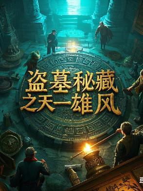 盗墓天下第一楼全文免费