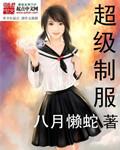 超级制服游戏