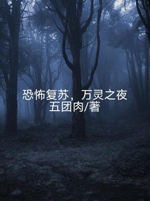 恐怖复苏在线阅读免费