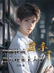 我是中医穿越到星际时代