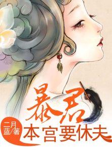 暴君本宫躺赢