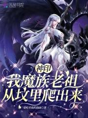 神印我魔族老祖从坟里爬出来25章免费阅读