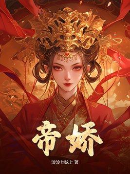 帝骄短剧全集免费完整版