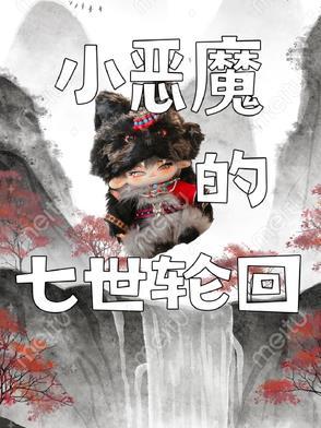 7小恶魔给谁