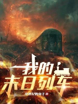 我的末日列车笔趣