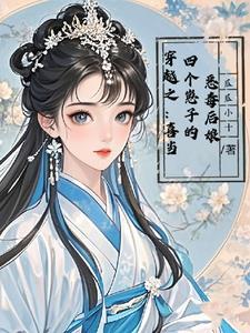 穿越后有四个儿子
