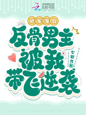 反骨男主被我带飞逆袭