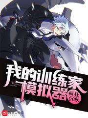 我!真是训练家