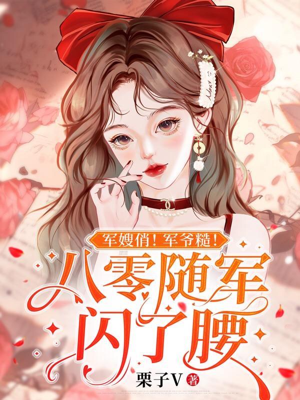 军嫂俏!军爷糙!八零随军闪了腰免费