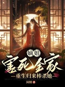 嫡女被妹妹害死重生