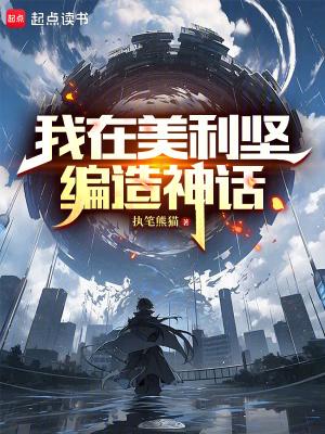 在美利坚修真