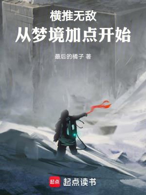 无敌横推流推荐
