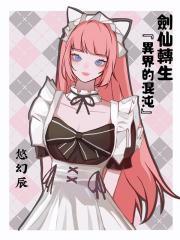 转生剑仙会梦见本命剑吗
