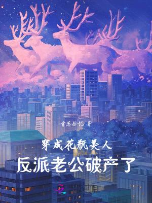 穿成花瓶美人我爆红网络