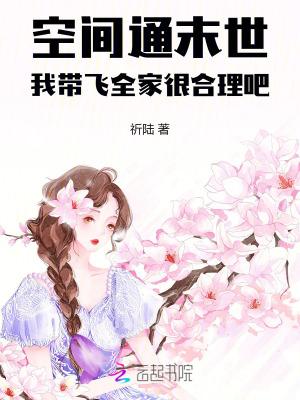 带着空间混末日
