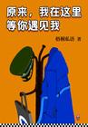 电视剧原来我在这里等你